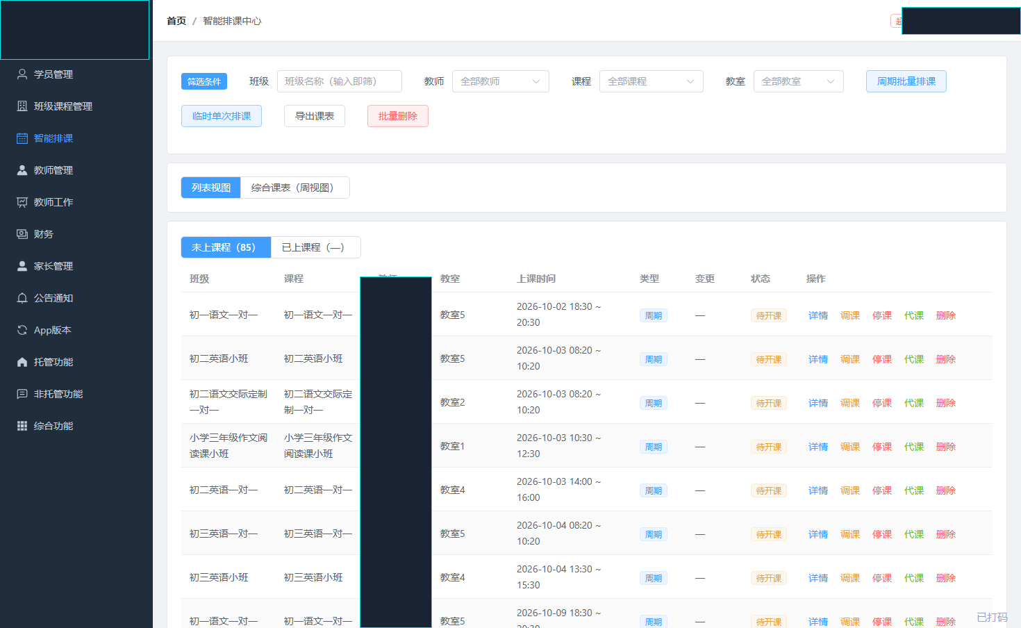 教务后台 · 电脑端（已打码）