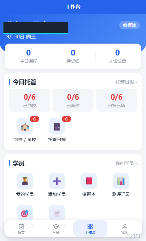 教师端（已打码）